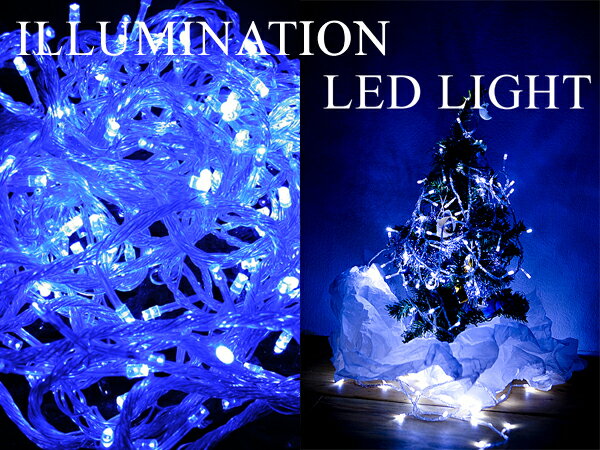 【即納可】LE006 【防滴 連結可 高輝度　節電】LEDストレートイルミネーションライト(青300球)　■クリスマス、パーティ◆LED