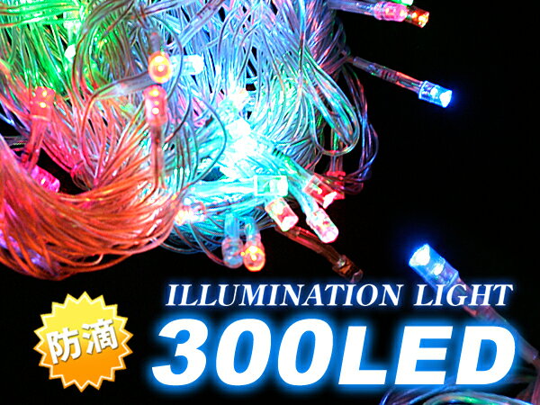 【即納可】LE015 LEDストレートイルミネーションライト(マルチ300球)　■クリスマス、パーティ◆LED【防滴 連結可　高輝度 在庫一掃　節電】