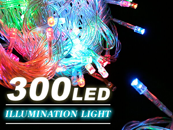 【即納可】LE015 LEDストレートイルミネーションライト(マルチ300球)　■クリスマス、パーティ◆LED【防滴 連結可　高輝度 在庫一掃　節電】