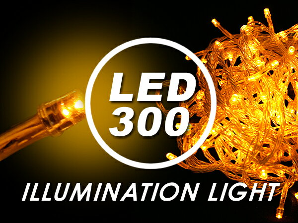 【即納可】LE012 LEDストレートイルミネーションライト(黄300球)　■クリスマス、パーティ◆LED【防滴 連結可　高輝度 在庫一掃　節電】