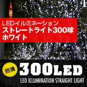 【即納可】LE003 【防滴 連結可 高輝度　節電】LEDストレートイルミネーションライト(白300球)　■クリスマス、パーティ◆LED【smtb-F】【YDKG-f】【LED電球 LEDストレートライト チューブライト クリスマスツリー店舗装飾 残り在庫 セール割引】