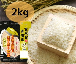 【胚芽約3倍】玄米2kg 宮城県産<strong>金のいぶき</strong> / 玄米 胚芽発芽玄米 ビタミン <strong>発芽米</strong> カルシウム ギャバ ミネラル 米 gaba 健康食品 マグネシウム 健康 お米 食物繊維 こめ コメ カリウム マクロビ 1キロ 栄養食品 栄養 おこめ 栄養食 食べ物 ギフト 美容 ビタミンb1 ビタミンe