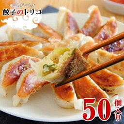 【<strong>宇都宮</strong> 直送】餃子 50個 餃子のトリコ 保存料不使用 着色料不使用 国産野菜のみ使用 冷凍餃子 ぎょうざ 本格 にんにく 簡単 まとめ買い ビール お取り寄せ グルメ おつまみ 生餃子 ギフト 母の日 父の日 お中元 お歳暮 敬老の日 送料無料