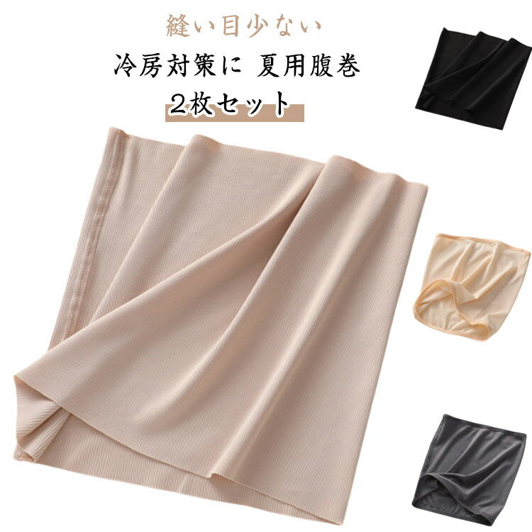 メンズ 腹巻き レディース 夏の冷え 腹巻 2枚セット 男女兼用 クーラー対策 縫い目少ない 冷房対策に 夏用腹巻 薄手 2枚セット 薄い はらまき 男性用 女性用 冷え取り ハラマキ 妊婦 マタニティ 生理 妊活 睡眠