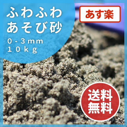 砂場用 ふわふわあそび砂 10kg 砂遊び　国産 放射線量報告書付　【送料無料】...:tokaijari:10001497