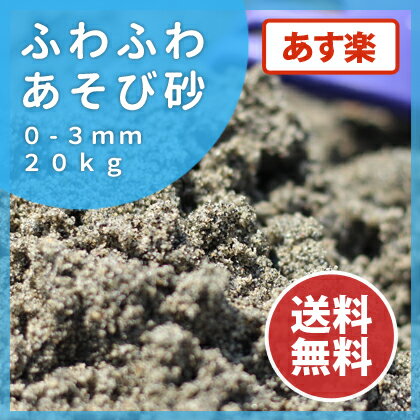 砂場 砂 ふわふわあそび砂 20kg 砂遊び　国産 放射線量報告書付 【送料無料】...:tokaijari:10001498