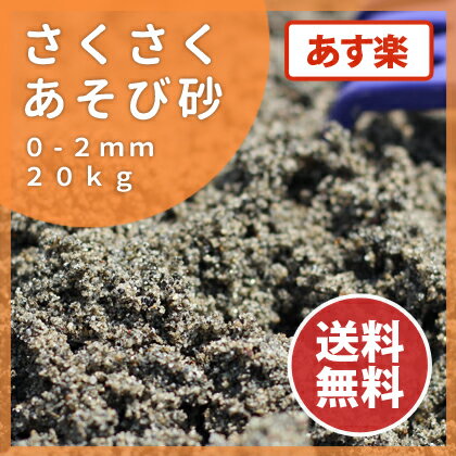 砂場用 さくさくあそび砂 20kg 砂遊び　国産 放射線量報告書付 【送料無料】