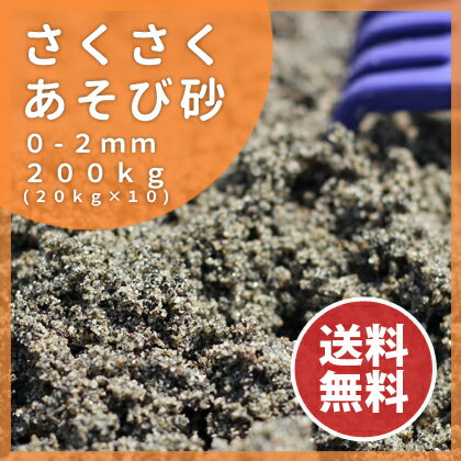 砂場用 さくさくあそび砂 200kg (20kg ×10)砂遊び 国産 放射線量報告書付 【送料無料...:tokaijari:10001491