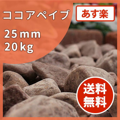 【送料無料 あす楽】ココアペイブ 25mm 20kg | 庭 砂利 じゃり 玉砂利 玉石 丸 石 敷き砂利 化粧砂利 ブラウン ココア チョコレート チョコ 茶色 ガーデニング ガーデン 園芸 花壇 洋風 洋庭 ナチュラル 天然 自然