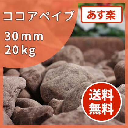 【送料無料 あす楽】ココアペイブ 30mm 20kg | 庭 砂利 じゃり 玉砂利 玉石 丸 石 敷き砂利 化粧砂利 ブラウン ココア チョコレート チョコ 茶色 ガーデニング ガーデン 園芸 花壇 洋風 洋庭 ナチュラル 天然 自然