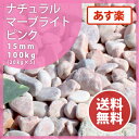 玉砂利 大理石ナチュラルマーブライト ピンク15mm 100kg(20kg×5)玉砂利 ピンク砂利 庭 敷き砂利 庭石 ガーデニング【送料無料】