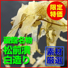 松前漬（白造り）【500g】無着色で仕上たオリジナルの白造り松前漬です