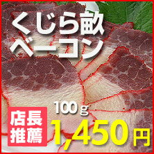 鯨ウネスベーコン（スライス）【100g】