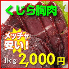鯨胸肉【1kg】