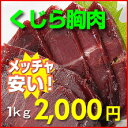 鯨胸肉【1kg】