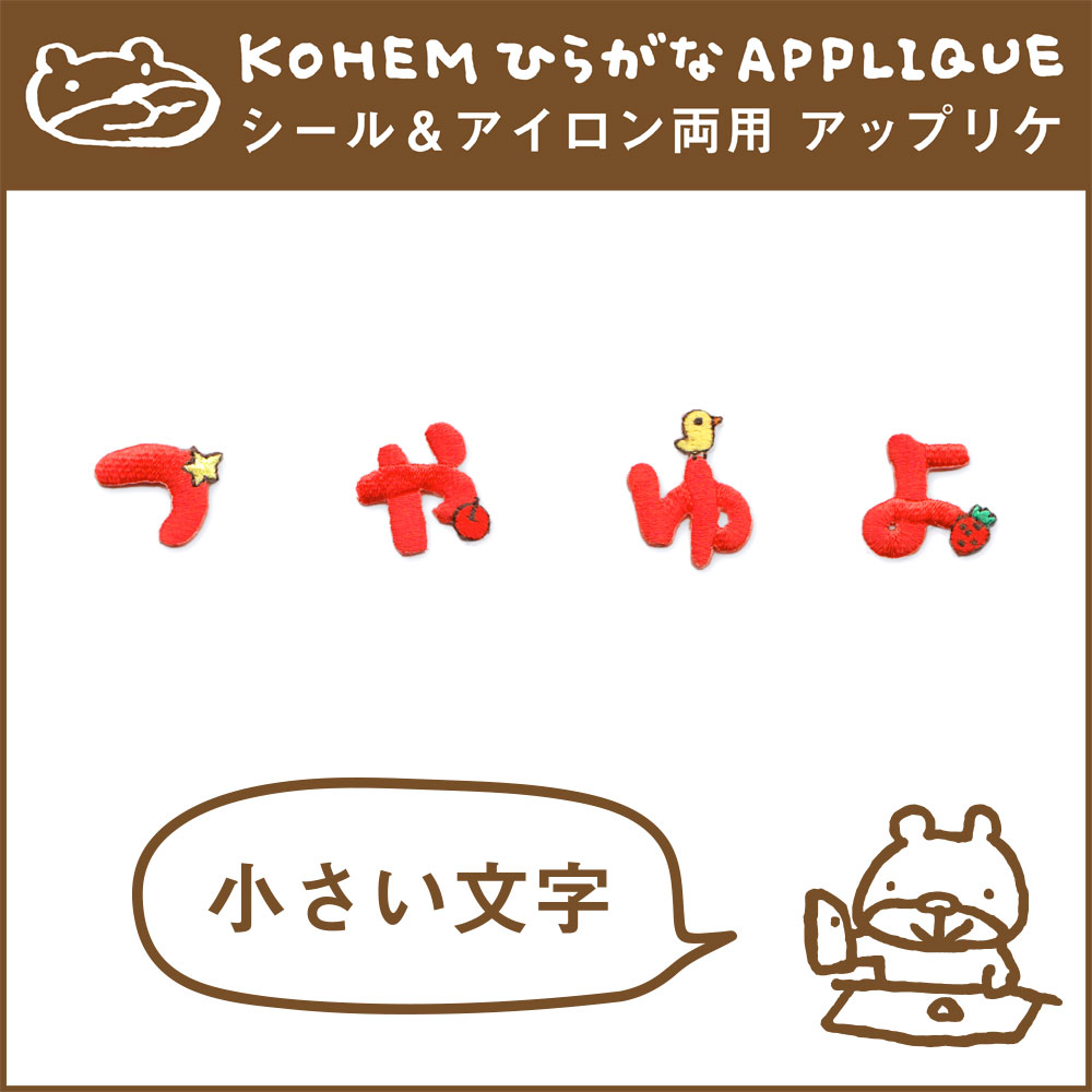 ひらがなワッペン・アップリケ