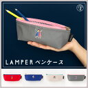 LAMPER ペンケース おしゃれ かわいい シンプル 筆箱 筆入れ ポーチ 新生活 整理 収納 レディース 男女兼用 ファブリック (lep)