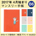 AIUEO手帳 2017年 4月マンスリー手帳 スケジュール帳 スケジュール手帳 4月始まり 4月はじまり アップリケ (L-AS-055_060)