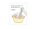 スティックミキサーで朝・昼・晩ごはん/ 松田 美智子