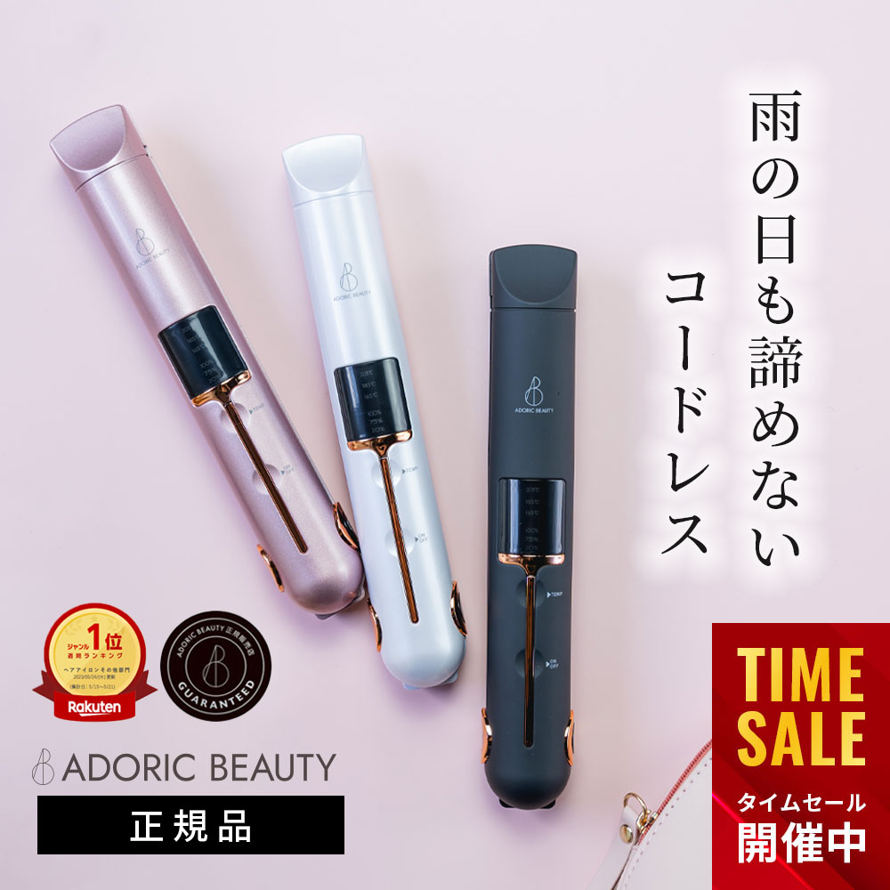 【クーポン利用で2,926円！11日1:59まで】 コードレス ヘアアイロン セラミックコーティング ミニ USB 充電式 2way 軽量 カール ストレート 旅行 携帯用 前髪 収納ポーチ 165℃ 185℃ 205℃ 温度 3段階 コンパクト ストレートアイロン 【Adoric 公式/レビューで保証延長】