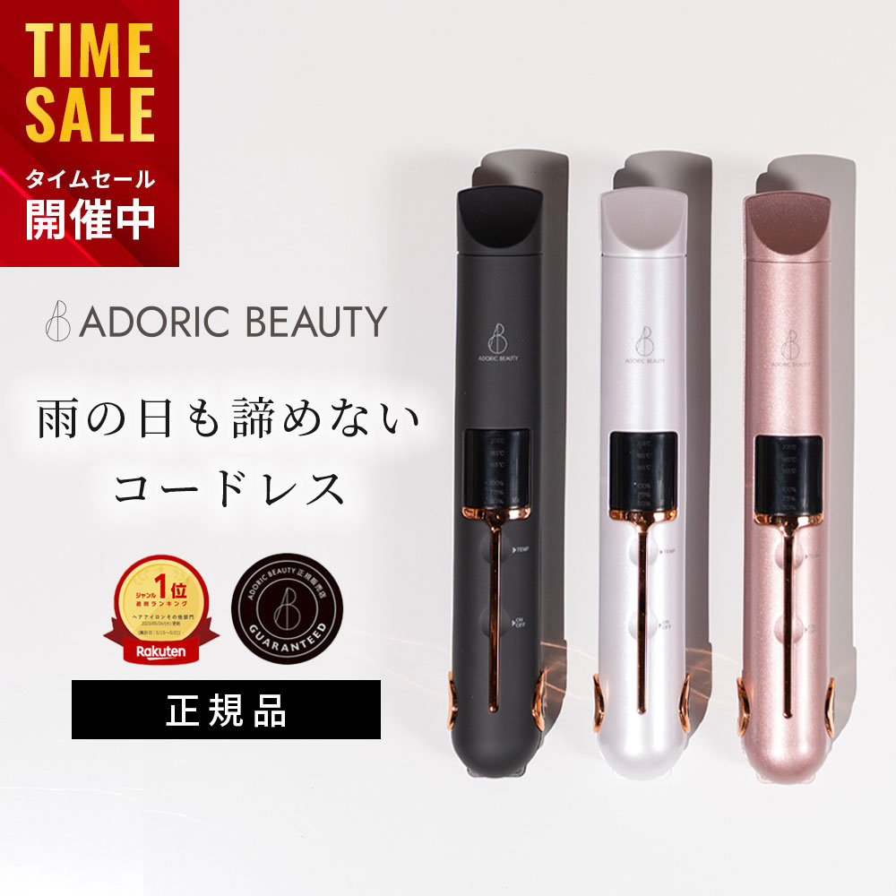 【クーポンで4,482円！16日1___59まで】 ADORIC BEAUTY®︎ 公式 【正規品】 コードレス ヘアアイロン ミニ USB 充電式 2way 軽量 <strong>カール</strong> ストレート 旅行 携帯用 前髪 収納ポーチ 165℃〜205℃ 3段階調節コンパクト ストレートアイロン ヘアーアイロン メンズ