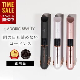 【クーポンで4,482円！27日1___59まで】 ADORIC BEAUTY®︎ 公式 【正規品】 <strong>コードレス</strong> <strong>ヘアアイロン</strong> ミニ USB 充電式 2way 軽量 カール ストレート 旅行 携帯用 前髪 収納ポーチ 165℃〜205℃ 3段階調節コンパクト ストレートアイロン ヘアーアイロン メンズ