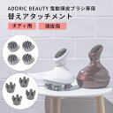 Adoric 電動頭皮ブラシ 専用 替え アタッチメント 交換用 ヘッド フェイス用 / 頭皮用 1セット4個入り