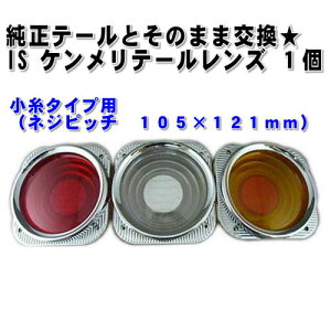 【純正テールレンズ交換用】ISケンメリテールレンズパート50全3色小糸タイプ(FUに適合)