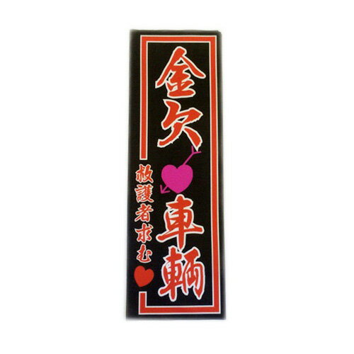 【乗用車・トラック問わず簡単取り付け♪】【今なら全国一律送料￥500！】★★オリジナルミニのぼり★★【金欠車輌】