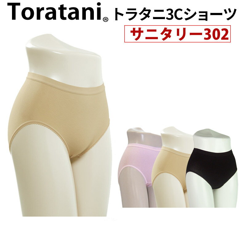 トラタニ ナプキンのズレを防止する 普通丈サニタリーショーツ302...:toratani:10000006