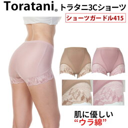 トラタニ 裏綿1分丈<strong>ショーツガードル</strong>415（Toratani）