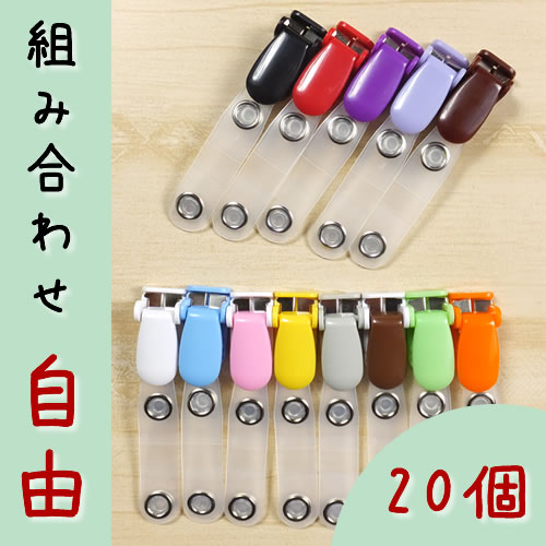 【何個でも送料164円】激安 バンドクリップ 移動