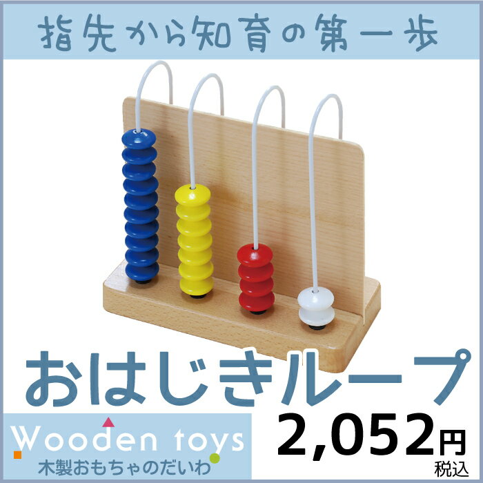 木のおもちゃおはじきループ（ルーピング）[名入れOK A]【RCP】【コンビニ受取対応商品…...:toy-daiwa:10002364