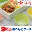 (MART5月号掲載)お弁当カップ 深いぃおべんとケース(R...