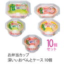 (送料無料)お弁当カップ 深いぃおべんとケース(10個セット...