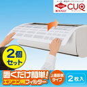(2個セット)置くだけ簡単!エアコン用フィルター上面吸気タイプ2枚入(メール便配送不可)