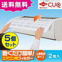 (送料無料)置くだけ簡単!エアコン用フィルター上面吸気タイプ2枚入×5個セット(メール便配送不可)
