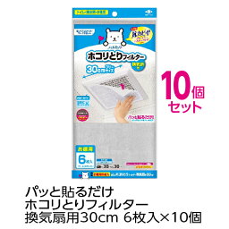 【スーパーDEAL】(送料無料 10個セット)パッと貼るだけホコリとりフィルター換気扇用30cm 6枚入(花粉対策)(メール便配送不可)