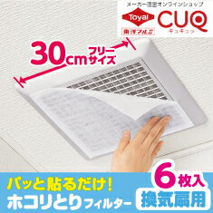 【スーパーDEAL】(メール便：1個迄OK)パッと貼るだけホコリとりフィルター換気扇用30cm 6枚入(花粉対策)