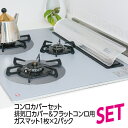 (送料無料)コンロカバーセット 排気口カバー&フラットコンロ用ガスマット1枚×2パックセット IHコンロ IHヒーターの天板汚れに フラットコンロ(メール便配送不可)