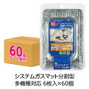 (送料無料)システムガスマット分割型多機種対応 ケース販売(メール便配送不可)