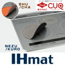(今だけ送料無料)(メール便:4個迄OK)IHマット NEZU/KURO SHU/SHA IHカバー IHシート