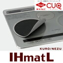 (今だけ送料無料)IHマットL KURO/NEZU(メール便配送不可)