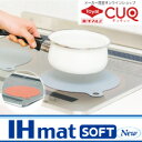 (メール便:10個迄OK)IHマットSOFT NEW IHカバー