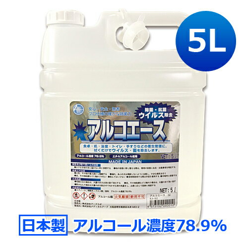 日本製 業務用アルコール除菌剤 アルコエース 5L│アルコール濃度78.9％！消毒用エタノール/アルコール消毒液 ※返品交換不可