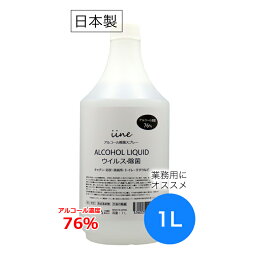 【日本製・高濃度】<strong>アルコール</strong>除菌剤 イイネ（iine）【1L】濃度76%│食品添加物由来 除菌用エタノール 業務用<strong>アルコール</strong>除菌液 除菌剤 高濃度