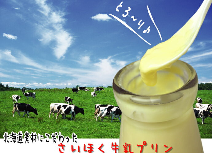 【日本最北の地からお届け】特選素材しか使用してない極上品★さいほくの牛乳プリン♪