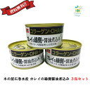 缶詰 木の屋 カレイの縁側醤油煮込み 170g 3缶 セット 高級 魚 おかず おつまみ セット 非常食 防災