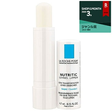 ラロッシュ ポゼ ニュートリティック リップケア(リップクリーム) 4.7ml/.015fl.oz【人気】【最安値に挑戦】【La Roche Posay】【リップケア】