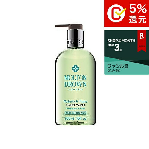 モルトンブラウン マルベリー＆タイム ハンドウォッシュ 300ml【人気】【最安値に挑戦】【Molton Brown】【ハンドウォッシュ】